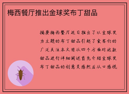 梅西餐厅推出金球奖布丁甜品