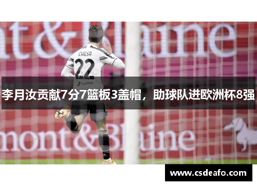 李月汝贡献7分7篮板3盖帽，助球队进欧洲杯8强