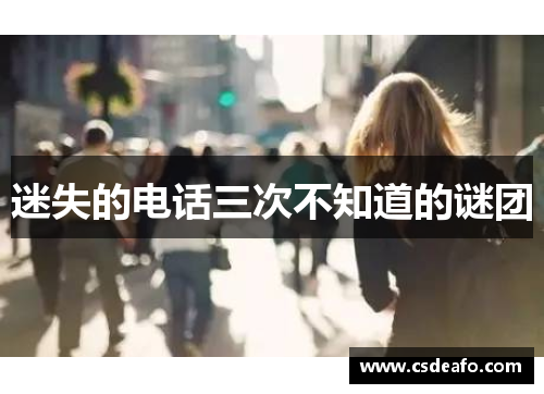 迷失的电话三次不知道的谜团