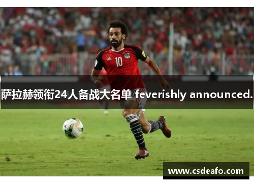萨拉赫领衔24人备战大名单 feverishly announced.
