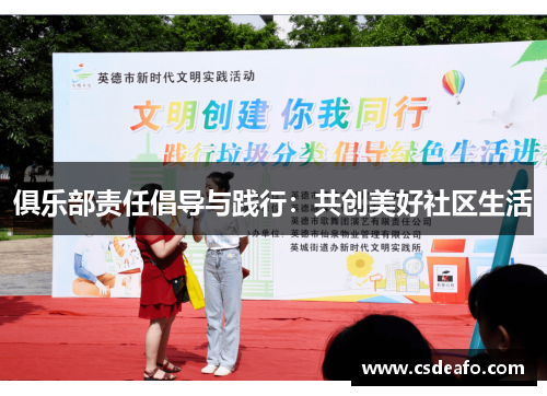 俱乐部责任倡导与践行：共创美好社区生活
