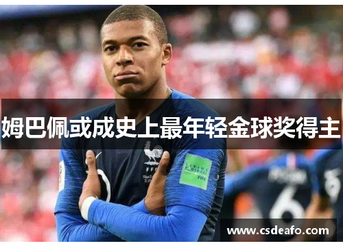 姆巴佩或成史上最年轻金球奖得主