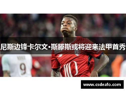 尼斯边锋卡尔文·斯滕斯或将迎来法甲首秀