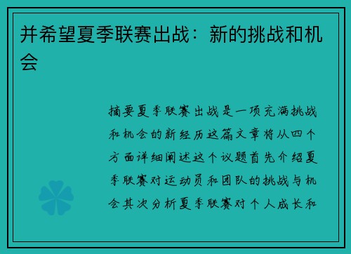 并希望夏季联赛出战：新的挑战和机会