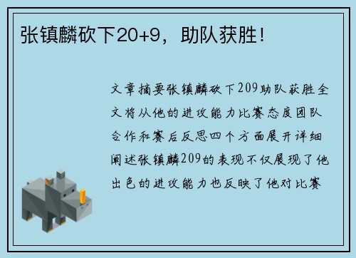 张镇麟砍下20+9，助队获胜！