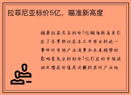 拉菲尼亚标价5亿，瞄准新高度