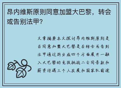 昂内维斯原则同意加盟大巴黎，转会或告别法甲？