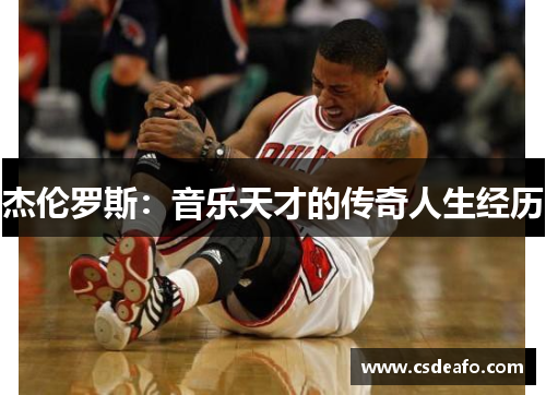 杰伦罗斯：音乐天才的传奇人生经历