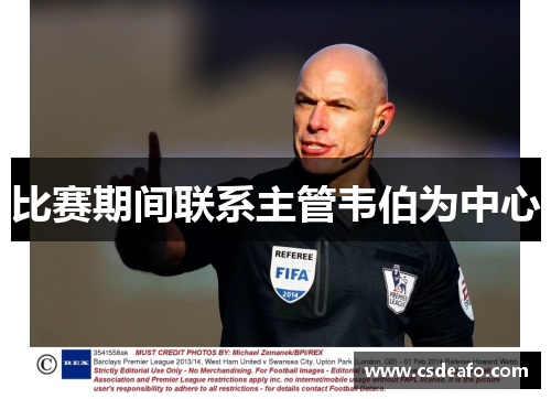 比赛期间联系主管韦伯为中心