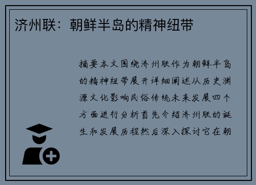 济州联：朝鲜半岛的精神纽带