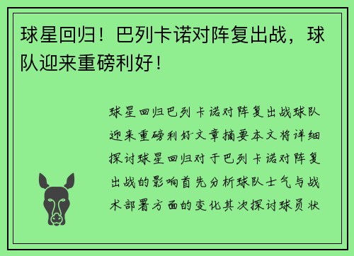 球星回归！巴列卡诺对阵复出战，球队迎来重磅利好！