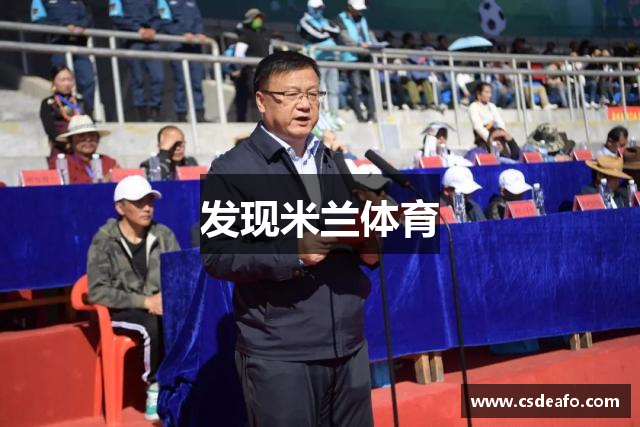 发现米兰体育